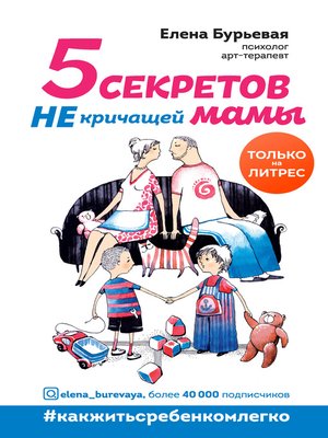 cover image of 5 секретов не кричащей мамы